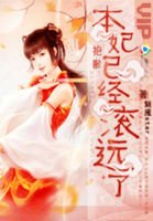 《抱歉!本妃已经滚远了》