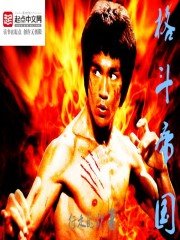 《格鬥帝國》