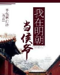 《我在明朝当侯爷》