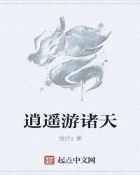 《逍遥游诸天》