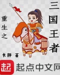 重生之三國王者