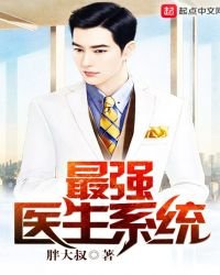 《最强医生系统》