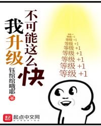 《我升级不可能这么快》