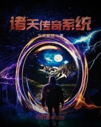 《诸天传奇系统》