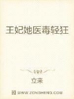 《王妃她医毒轻狂》