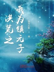 《洪荒之我为镇元子》