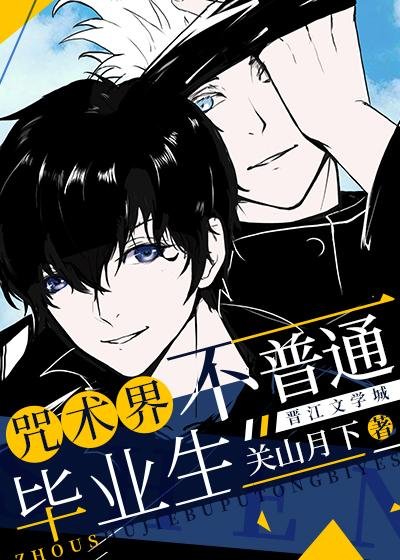 《咒術界不普通畢業生》