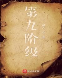 《第九阶级》