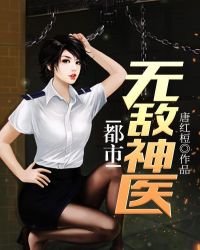 《都市無敵神醫》