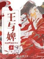 《王與婢》