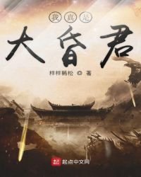 《我真是大昏君》