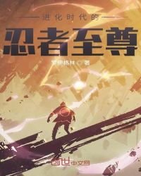 《进化时代的忍者至尊》