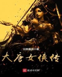 《大唐女侠传》