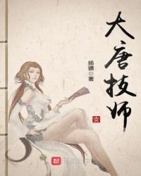 《大唐技师》