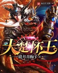 大楚懷王