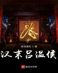 《汉末吕温侯》