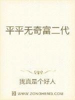 《平平無奇富二代》