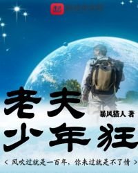 《老夫少年狂》