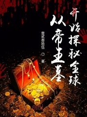 《从帝王墓开始探秘全球》