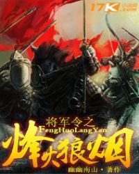 《将军令之烽火狼烟》