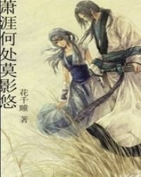 《萧涯何处莫影悠》