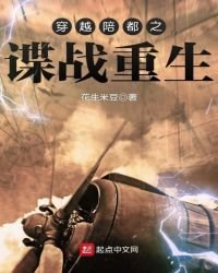 《穿越陪都之谍战重生》
