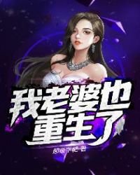 《我老婆也重生了》