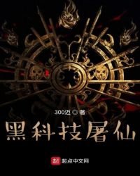 《黑科技屠仙》