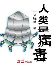 《人類是病毒》