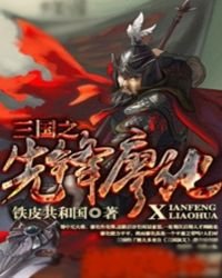 《三國之先鋒廖化》