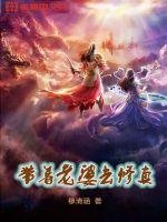 《帶著老婆去修真》