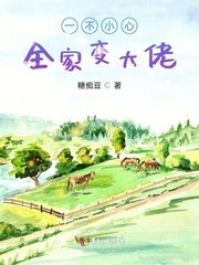 《一不小心全家变大佬》