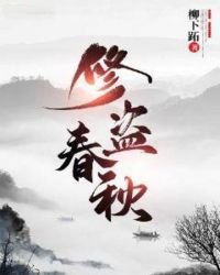 《修盜春秋》