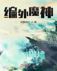 《编外魔神》