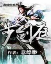 《步剑庭》