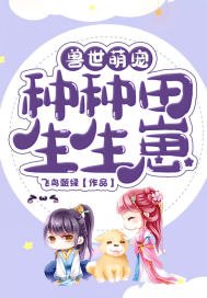 《兽世萌宠:种种田,生生崽》