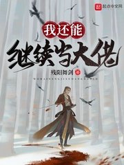 《我還能繼續當大佬》