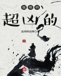 《我明明超凶的》