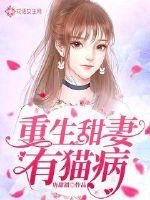 《重生甜妻有猫病》