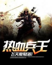 《热血兵王》