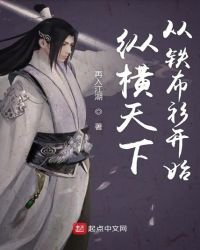 《纵横天下从铁布衫开始》