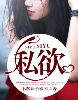 《私欲》
