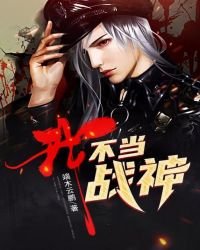 《我,不当战神!》