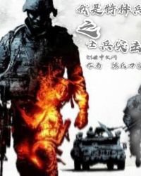 《从士兵突击开始的征程》