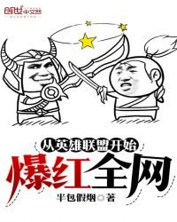 《從英雄聯盟開始爆紅全網》