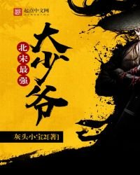 《北宋最强大少爷》