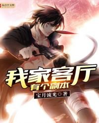 《我家客厅有个副本》