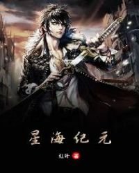 《星海纪元》