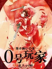 《0號玩家》