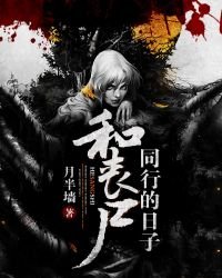 《和喪屍同行的日子》
